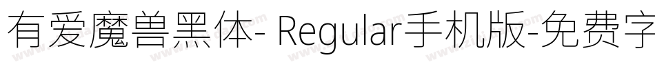 有爱魔兽黑体- Regular手机版字体转换